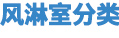 風淋室